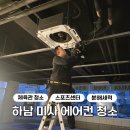 하남 미사 체육관 스포츠센터 천장형 에어컨 청소 작업 후기
