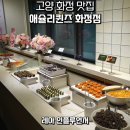 라인업(화정점) | 고양시 화정 맛집 화정역 주변 애슐리퀸즈 주말 가격 스테이크