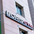 매력짐 | 교대 그룹PT의 매력을 느낄 수 있는 보리스짐 방문 후기