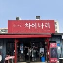 차이나리 - 제주시 고산로 70 | 가평에서 웨이팅했는데도 또 가고 싶은 중국집… 차이나리 후기 🥟🍜