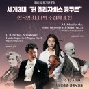 부산네오필하모닉오케스트라 주최 세계 3대 “퀸 엘리자베스 콩쿠르” 한국인 최초 1위 수상자...