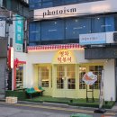 남다른떡볶이