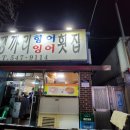 땡가리향어잉어횟집