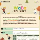 2021 혼디 걸으멍 WaBa 걷기 챌린지를 개최합니다 이미지