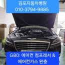 휘파람에어컨 | (작업 후기) G80: 에어컨 컴프레서 교체 & 에어컨 가스 완충