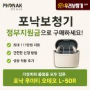 정부지원금 | 회룡역보청기ㅣ포낙 루미티 오데오 L-50R 구매 후기｜정부지원금 활용 성공 사례 ,의정부보청기