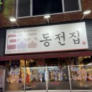 동전집 하단점 이미지