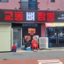 교동짬뽕&감자탕