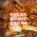 신선반찬 | 신선함 그대로! 전라도김치 철구네반찬 겉절이 택배 체험 솔직 후기