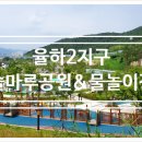 율하2지구_솔마루공원물놀이장 이미지