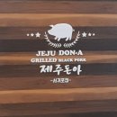 제주돈아서귀포점