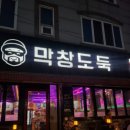 막창도둑송현점 이미지