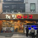 조아아나고구이 | 수영 광안동 맛집, 해진아나고.