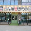 등촌샤브칼국수 용전점
