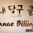 산내당구클럽 이미지