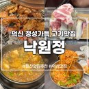 세븐일레븐 울산온산덕신점 | [울산 덕신 맛집_낙원정] 정성가득 반찬이 있는 고기집 추천, 온산 가족외식&amp;회식장소 추천