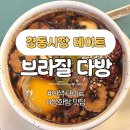 경동다방 | 청량리 카페 브라질 다방 수제쌍화차 맛집 경동시장 데이트 코스 추천