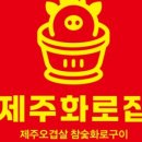 제주화로