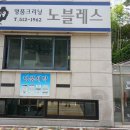 노블레스명품세탁소