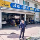금효정비공업사