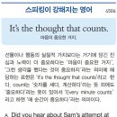 It&#39;s the thought that counts. (마음이 중요한 거지. 중요한 건 마음[생각]이지.) 이미지