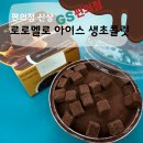 일신로터리 | 요즘 릴스에서 핫한 지에스편의점 로로멜로 ‘아이스 생초콜렛’ 후기