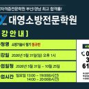 ★ [부산][대영소방전문학원][소방기술사][정규반][5월31일(일)][일요반]개강 ★ 이미지