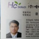 (주)에이치씨 바이오텍