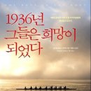 1936년 그들은 희망이 되었다 : 베를린올림픽 미국 조정 국가대표팀의 일생일대 도전기 [알에이치코리아 출판사] 서평이벤트 이미지