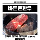 바른촌한우 이미지