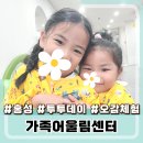 행복어울림센터 | 홍성 가족어울림센터 투투데이 오감체험
