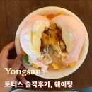 용산2가동 주민센터 강당 | 용산 해방촌 토터스 웨이팅, 주차, 수플레 팬케이크, 솔직후기