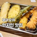 2019-03-0041 | 일본 후쿠오카 현지인 맛집 덴푸라 히라오 다이묘점 오징어 1등
