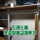 옷이야 | 드레스룸 옷걸이봉 교체 후기