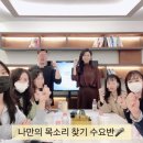 나만의 목소리 찾기