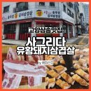 유황돼지 | 고양 삼송 스타필드 맛집 사그리다 국내 최초 무항생제 무중금속 유황돼지 삼겹살 먹은 후기
