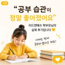 이천 갈산동 초등학원 추천｜“공부 습관이 정말 좋아졌어요” 리드앤매쓰 실제 후기 💛