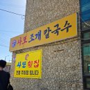 방아머리로 | 방아머리해변 입구 사또 조개칼국수에서 칼국수&amp;회덮밥, 아쉬운 솔직 후기