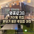 벚꽃로 | 가디포차 벚꽃로38 분위기 죽이는 루프탑 야장