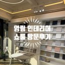 셀프 인테리어의 시작! 강동인테리어 필름 방문후기