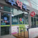 수약국 이미지