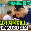 취업해도 곧 사표, 대한민국 역대 최대 400만 대졸 백수 청년들의 안타까운 현실｜쉬었음 청년, N포 세대, MZ 백수｜특집 다큐.. 이미지