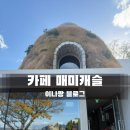 거제교회 | 거제 핫플 매미성카페 매미캐슬 내돈내산 방문후기