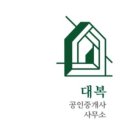 대복공인중개사사무소 이미지