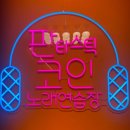 판타스틱코인노래연습장수성구청역점 이미지