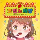 동화노래방 이미지