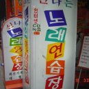 동창노래연습장 이미지