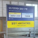 지에스 더 프레시 울산야음점 | 울산 구영리 맛집 고깃집 구영리와촌식당 추천 주차장 유무