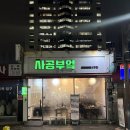 사공이 | 대구 반월당 맛집 '사공부엌' 가성비 샤브샤브 내돈내산