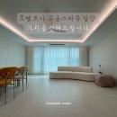 감탄집 | 어디를 보아도 감탄하게 되는 집 / 대구 더팰리스트 데시앙 전체 시공 후기